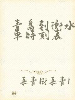 青岛到衡水的客车时刻表