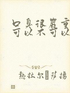 口臭很严重到底可以不可以治疗好