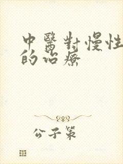 中医对慢性胃炎的治疗