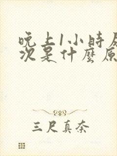 晚上1小时尿一次是什么原因