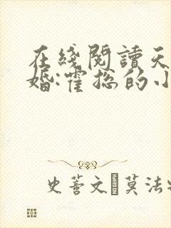 在线阅读天价宠婚:霍总的小娇妻