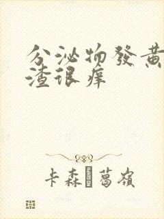 分泌物发黄豆腐渣很痒