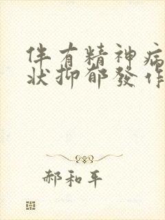 伴有精神病性症状抑郁发作