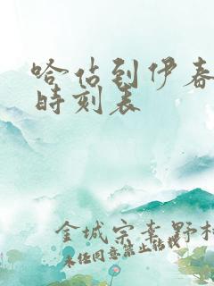 哈站到伊春客车时刻表