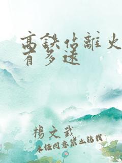 高铁站离火车站有多远