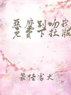 恶魔别吻我漫画免费下拉版22