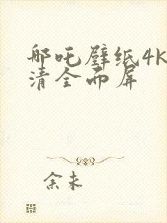 哪吒壁纸4k超清全面屏