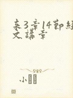 来3章14节经文讲章