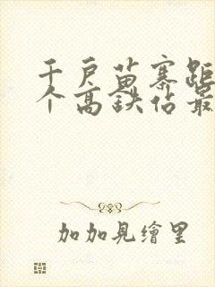 千户苗寨距离哪个高铁站最近