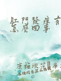 肛门发痒有血是怎么回事