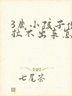 3岁小孩子便秘拉不出来怎么办快速解决