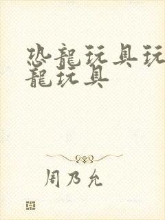 恐龙玩具玩具恐龙玩具