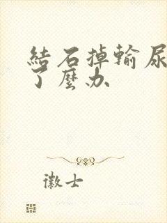 结石掉输尿管疼了么办