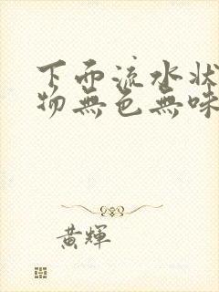 下面流水状分泌物无色无味