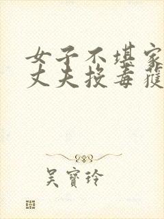 女子不堪家暴给丈夫投毒获刑3年半