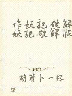 作妖记破解版捉妖记破解版