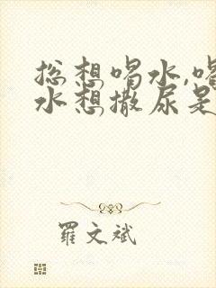 总想喝水,喝完水想撒尿是什么原因?