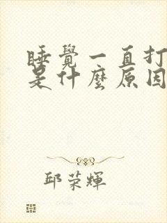 睡觉一直打呼噜是什么原因引起的