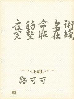 夜的命名术小说完整版在线阅读