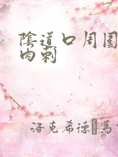 阴道口周围有小肉刺