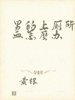 男的上厕所拉出血怎么办