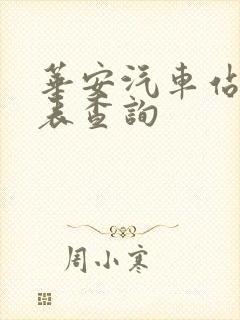 华安汽车站时刻表查询