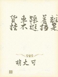 货车踩着离合器挂不进挡是什么原因