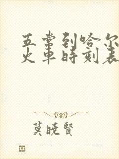 五常到哈尔滨市火车时刻表