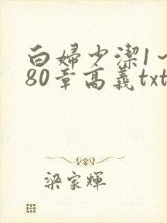 白妇少洁1～180章高义txt