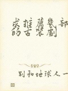 求推荐几部好看的古装剧