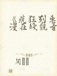 《疯狂列车》动漫在线观看