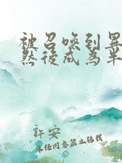 被召唤到异世界然后成为半龙骑士长漫画