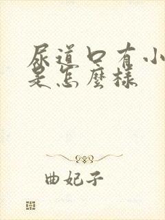 尿道口有小肉芽是怎么样