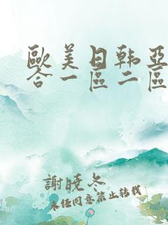 欧美日韩亚洲综合一区二区三区_