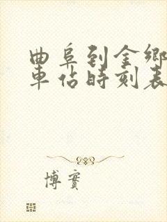 曲阜到金乡的汽车站时刻表