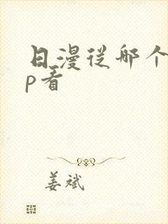 日漫从哪个app看