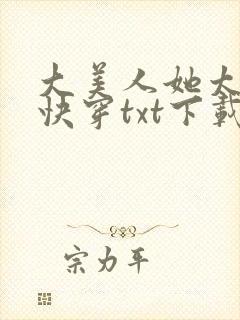 大美人她太撩人快穿txt下载