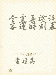 金寨长途汽车站客运时刻表