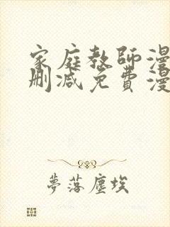 家庭教师漫画无删减免费漫画