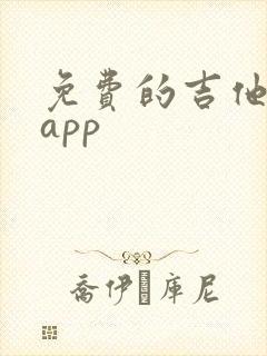 免费的吉他教学app