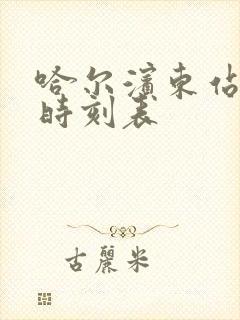 哈尔滨东站火车时刻表