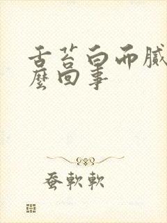 舌苔白而腻是怎么回事