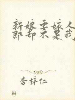 新娘要嫁人了新郎却不是我