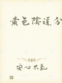 黄色阴道分泌物