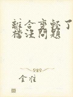 离合变轻了但挂档没问题