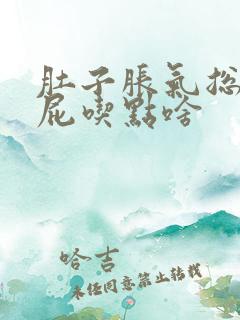 肚子胀气总想放屁吃点啥