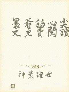 墨爷的心尖宠全文免费阅读