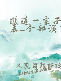 瞧这一家子演员表_全部演员介绍