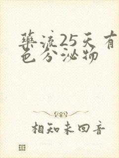 药流25天有褐色分泌物