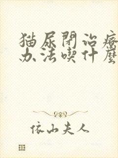 猫尿闭治疗最佳办法吃什么药